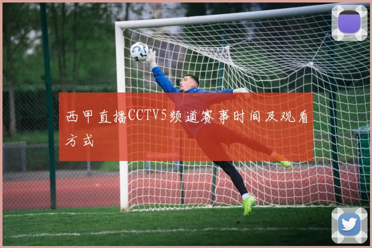 西甲直播CCTV5频道赛事时间及观看方式