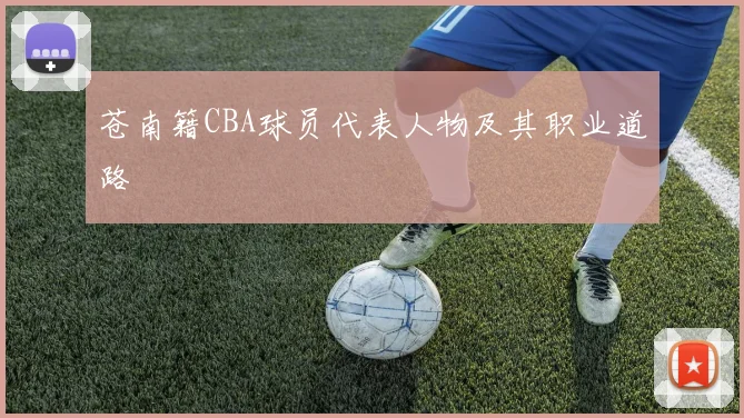 苍南籍CBA球员代表人物及其职业道路