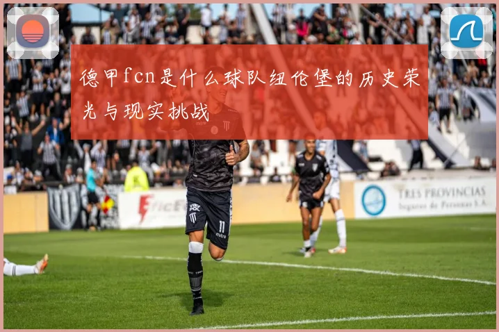 德甲fcn是什么球队纽伦堡的历史荣光与现实挑战