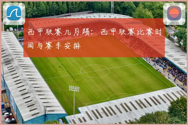 西甲联赛几月踢：西甲联赛比赛时间与赛季安排