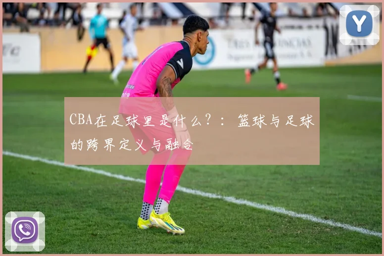 CBA在足球里是什么？：篮球与足球的跨界定义与融合