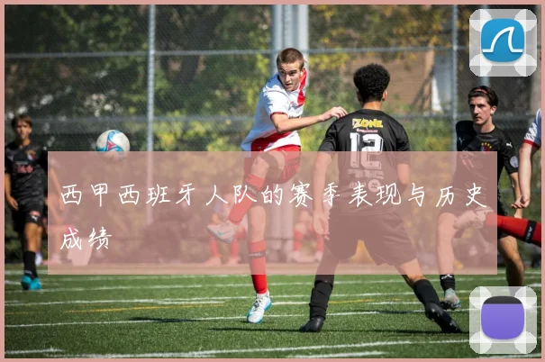 西甲西班牙人队的赛季表现与历史成绩